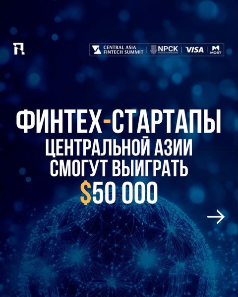 В рамках Central Asia Fintech Summit пройдет конкурс для финтех-стартапов Fintech Star