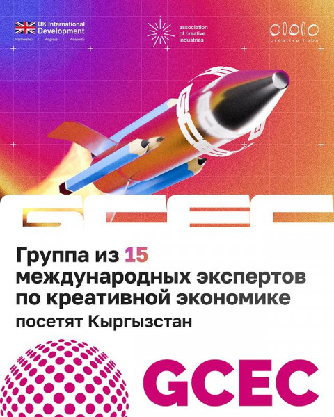 Конференция по креативной экономике "Global Creative Economy Council (GCEC)" с 15 международными экспертами 