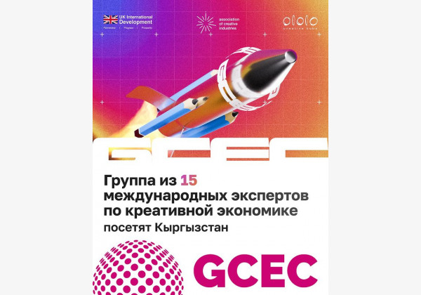 Конференция по креативной экономике "Global Creative Economy Council (GCEC)" с 15 международными экспертами 