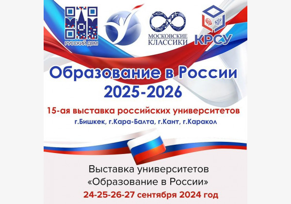 Выставка российских университетов «Образование в России –2025 - 2026» 