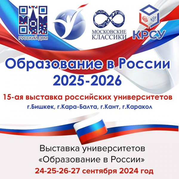 Выставка российских университетов «Образование в России –2025 - 2026» 