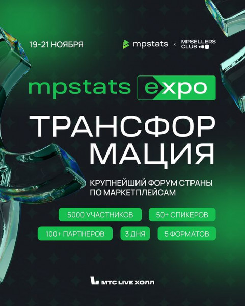  Крупнейший форум по маркетплейсам MPSTATS EXPO Трансформация