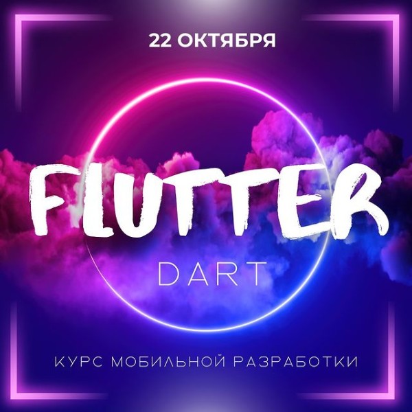 Старт курса по мобильной разработке Flutter на языке Dart 