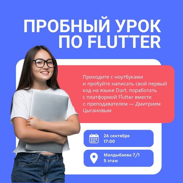 Пробный урок по Flutter. Мобильная разработка, ваше или нет?