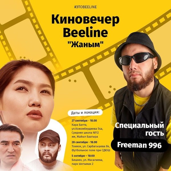 Бесплатный киновечер Beeline с фильмом «Жаным» и специальный гость Freeman996 в г. Кара-Балта