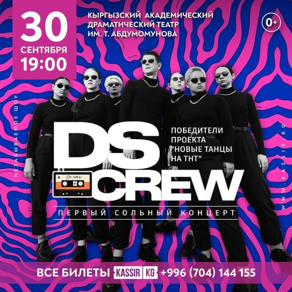 Победители шоу-проекта "Новые танцы на ТНТ" из Перми «DS CREW» выступят в Бишкеке