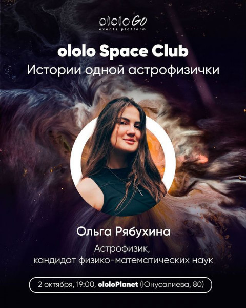 Увлекательный вечер в рамках ololo Space Club с Ольгой Рябухиной