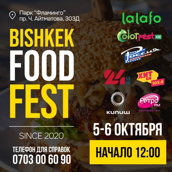 Масштабное гастрономическое событию этой осени - Bishkek Food Fest