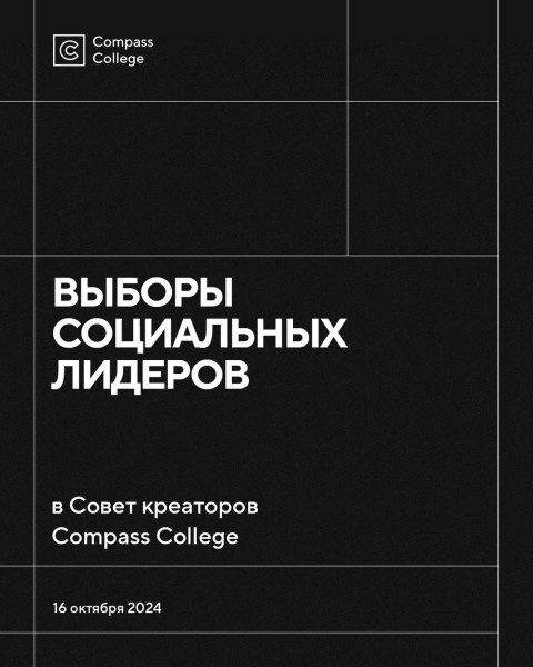 Выборы социальных лидеров в Совет креаторов Compass College!