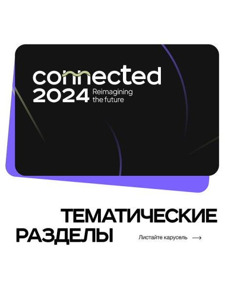 Международная конференция об осмыслении будущего Connected2024