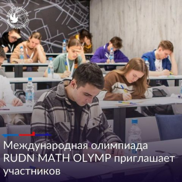 Международная олимпиада по математике RUDN MATH OLYMP 