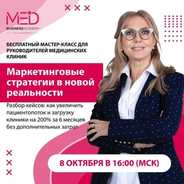 Бесплатный мастер-класс для владельцев и руководителей медицинских клиник. Маркетинговые стратегии в новой реальности!