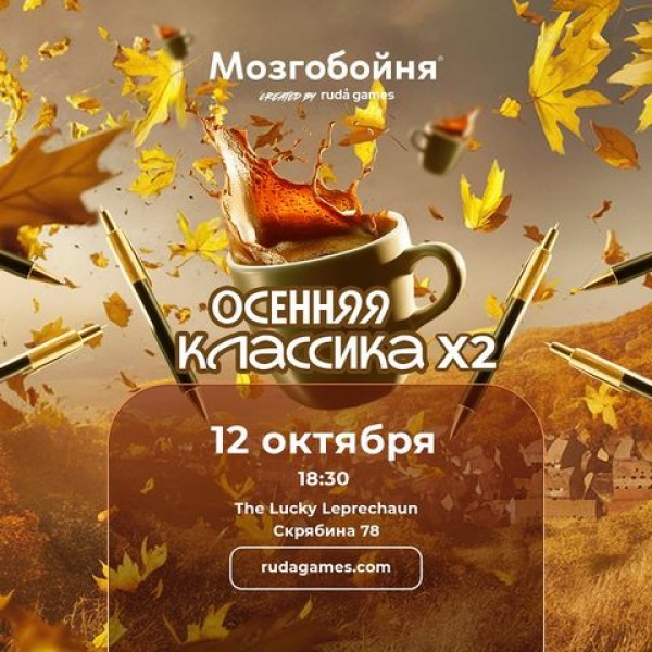 Мозгобойня «Классика х2» (игра на общие темы) В два раза больше призов!