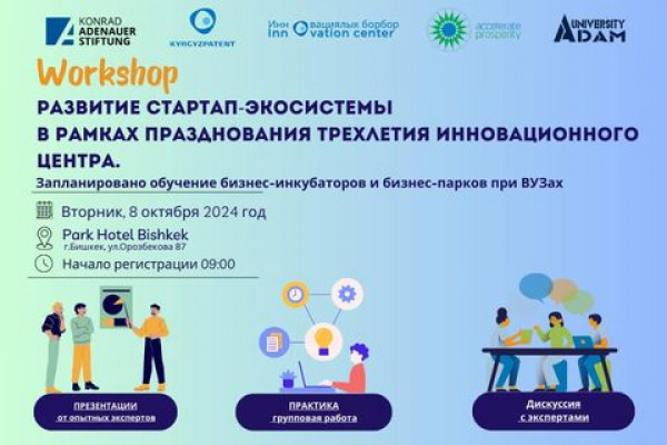 Workshop: Развитие стартап-экосистемы в рамках празднования трехлетия инновационного центра