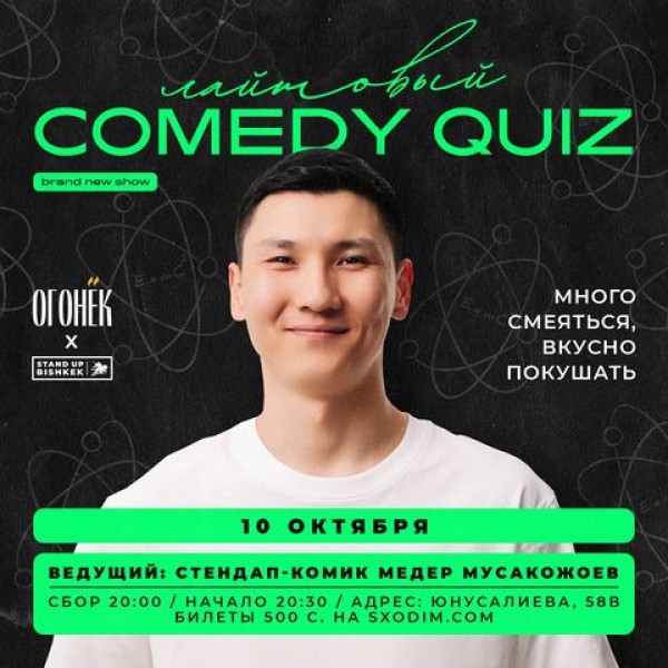 Comedy Quiz. Получите свою дозу юмора и интеллектуальных приколов