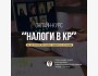 Авторский онлайн-курс "Налоги в КР" от Каныбека Черикова