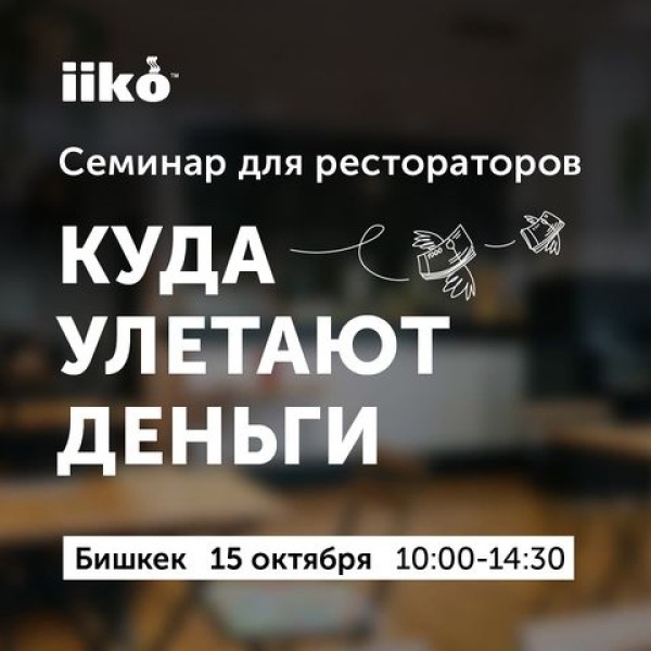 Практический семинар, посвященный повышению прибыли ресторанного бизнеса в сфере HoReCa! "Куда уходят деньги?"