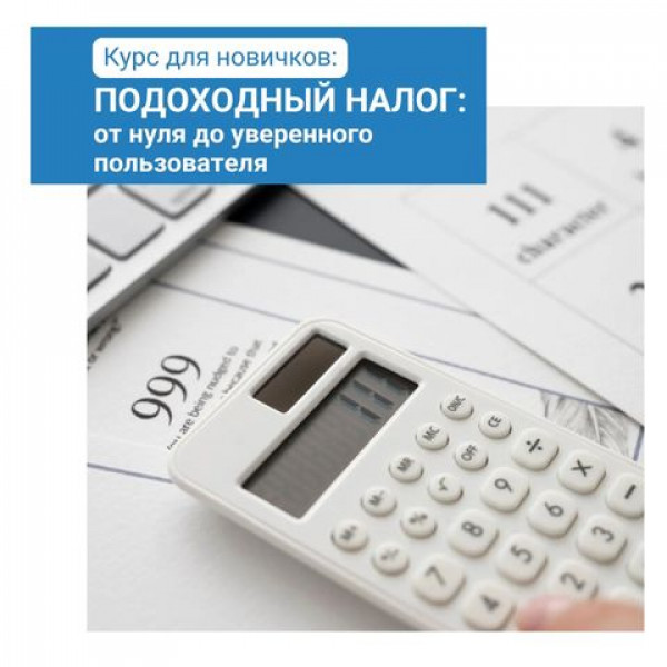 Набор на курс для новичков: "Подоходный налог от нуля до уверенного пользователя"