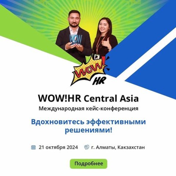 Международная кейс-конференция по управлению персоналом WOW! HR Central Asia 2024