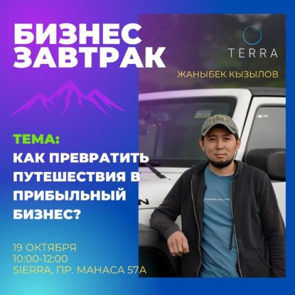  Как превратить путешествия в прибыльный бизнес? Узнайте секреты от Jony Traveler на бизнес-завтраке!