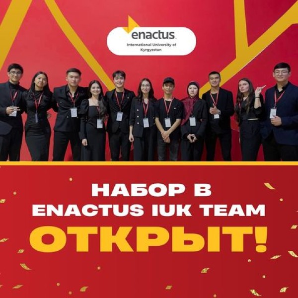 Открыт набор в Enactus IUK! Присоединяйся  и начни менять мир вместе с нами!