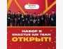 Открыт набор в Enactus IUK! Присоединяйся  и начни менять мир вместе с нами!