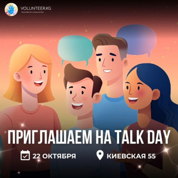 Talk Day. Обсуждаем разные темы и актуальные вопросы!