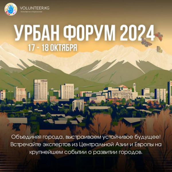 Национальный Урбан Форум 2024. Обмен опытом и обсуждение решений для улучшения городской среды