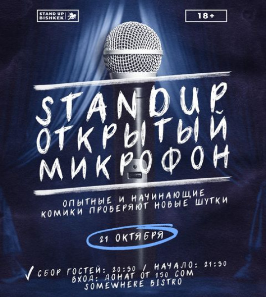 Stand UP: Открытый микрофон