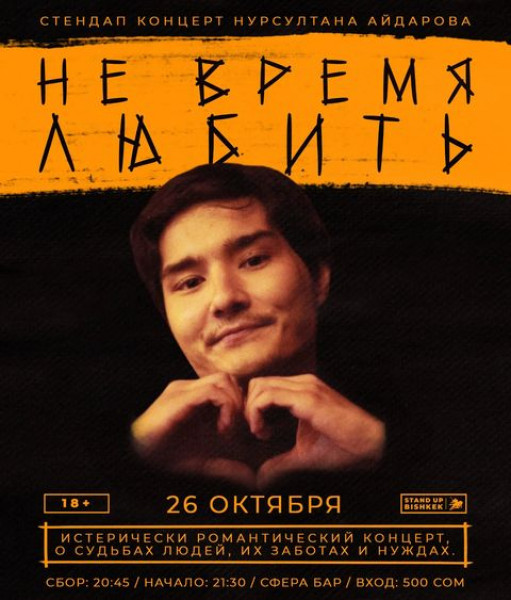 Stand UP концерт Нурсултана Айдарова