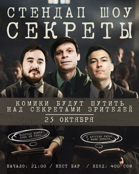 Stand UP шоу «Секреты». Импровизационный формат, сэкономьте на  психологе