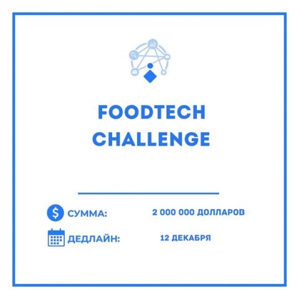 FoodTech Challenge + поездка в ОАЭ. Призы и гранты до 2млн долларов для технологических решений и стартапов