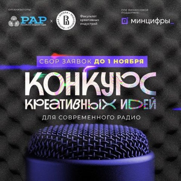 Конкурс "Креатив ФМ" поиск талантливых лидеров в сфере аудиопроизводства, поддержка и реализация ярких, оригинальных идей 