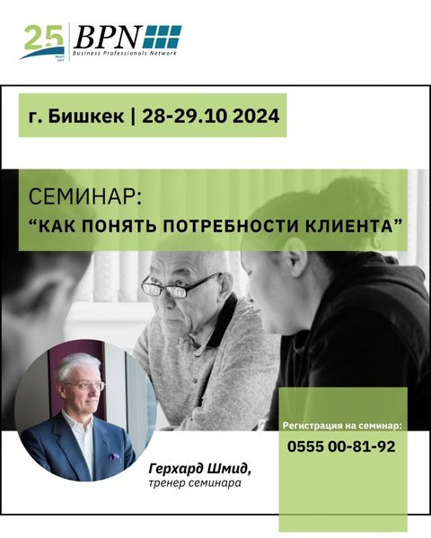 Эксклюзивный семинар "Как понять потребности клиента?". Расскажет Герхард Шмид (Швейцария)