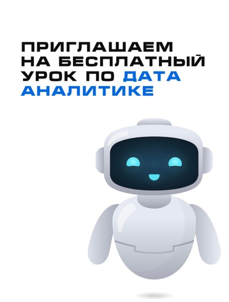 Бесплатный пробный урок по Data Analytics! Узнайте, как анализировать данные и строить прогнозы