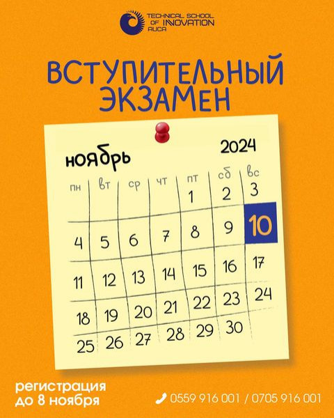 Вступительный экзамен. Начало приема в TSI AUCA на 2025/2026 учебный год!