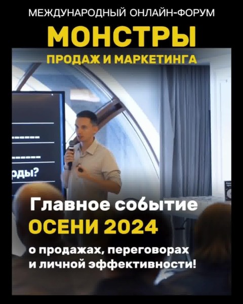 Онлайн-форум «Монстры продаж и переговоров» — главное событие осени 2024 о продажах, переговорах и личной эффективности!