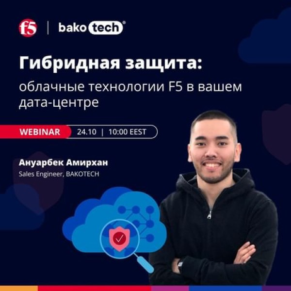 Вебинар: Гибридная безопасность: Облачные технологии F5 в вашем дата-центре