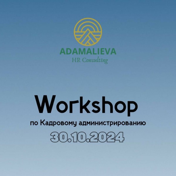 Workshop по кадровому администрированию