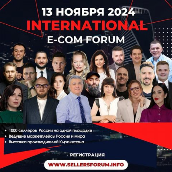 Второй международный форум электронной коммерции «International ECOM Forum» в Москве