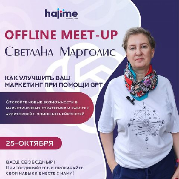 Как улучшить ваш Маркетинг при помощи чата GPT? Meet-up со Светланой Марголис 