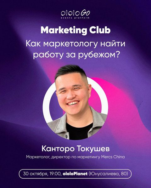 ololo Marketing Club с Канторо Токушевым "Как маркетологу найти работу за рубежом?"