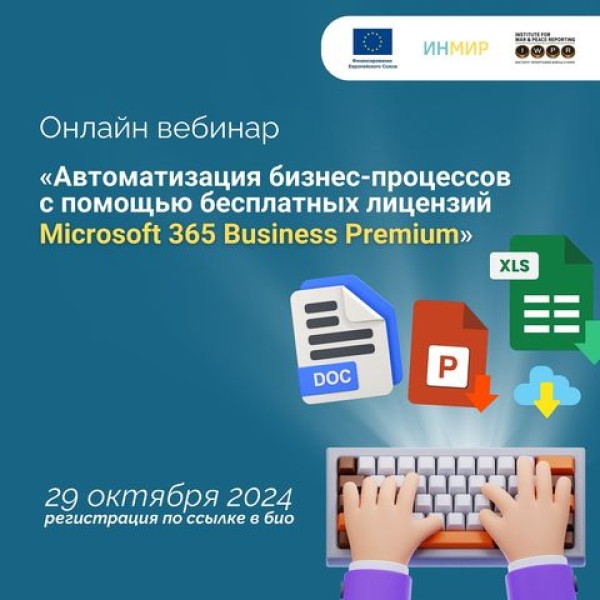 Вебинар: Автоматизация бизнес-процессов с помощью бесплатных лицензий Microsoft 365 Business Premium