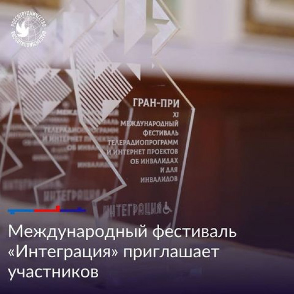 Прием заявок на XIII Международный фестиваль телерадиопрограмм и интернет-проектов «Интеграция», посвященный людям с ограниченными возможностями здоровья (ОВЗ)