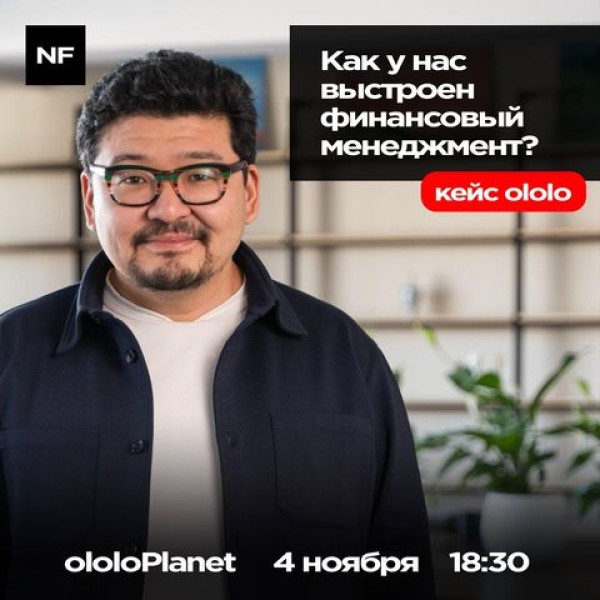 Как в компании Ololo выстроен финансовый менеджмент? Мастер-класс с Данияром Аманалиевым