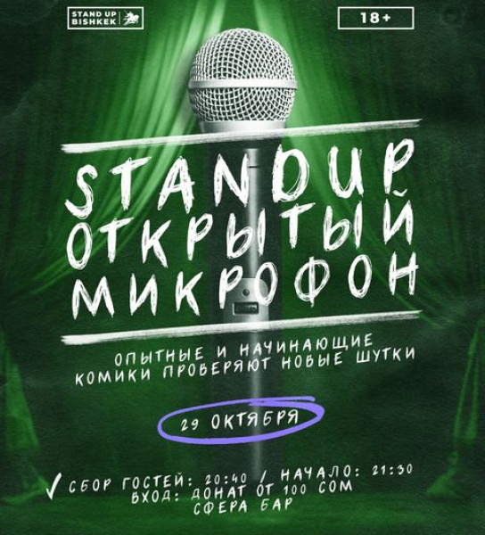 Stand UP: Открытый микрофон. Опытные и начинающие комики