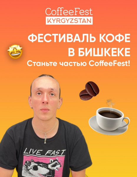 Самое масштабное кофейное событие в Кыргызстане: CoffeeFest! Самые лучшие кофейни страны