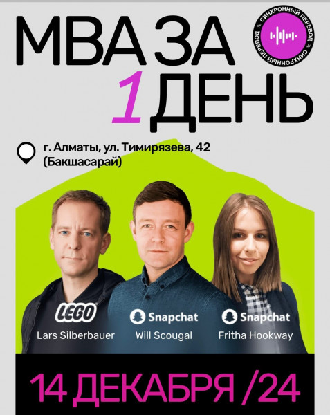 Форум MBA в Алматы. Мировые лидеры Pepsi, Lego, Snapchat, MTV и другие поделятся своим опытом в маркетинге