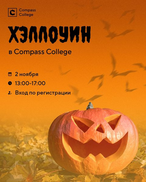 Halloween в Compass College - самый мистический и веселый праздник года! 