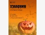 Halloween в Compass College - самый мистический и веселый праздник года! 